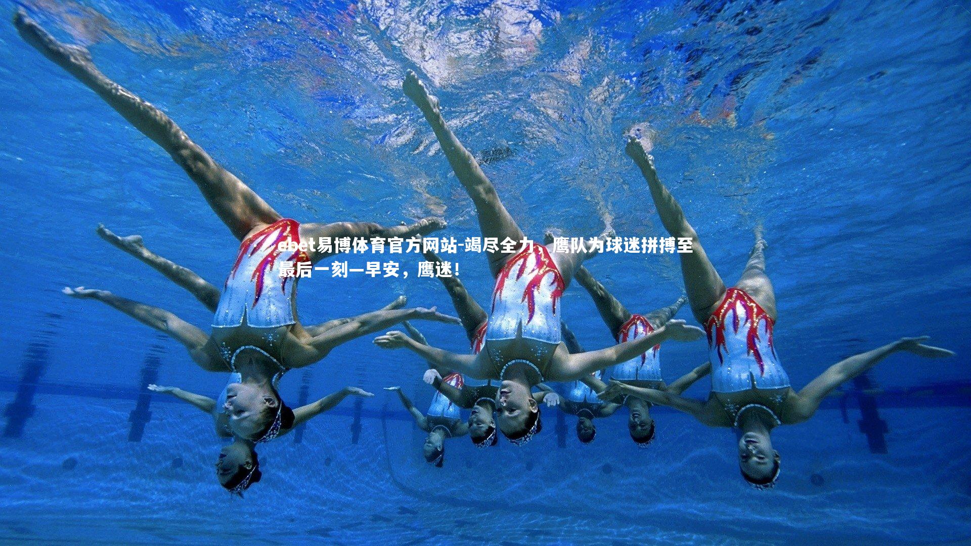 竭尽全力，鹰队为球迷拼搏至最后一刻—早安，鹰迷！