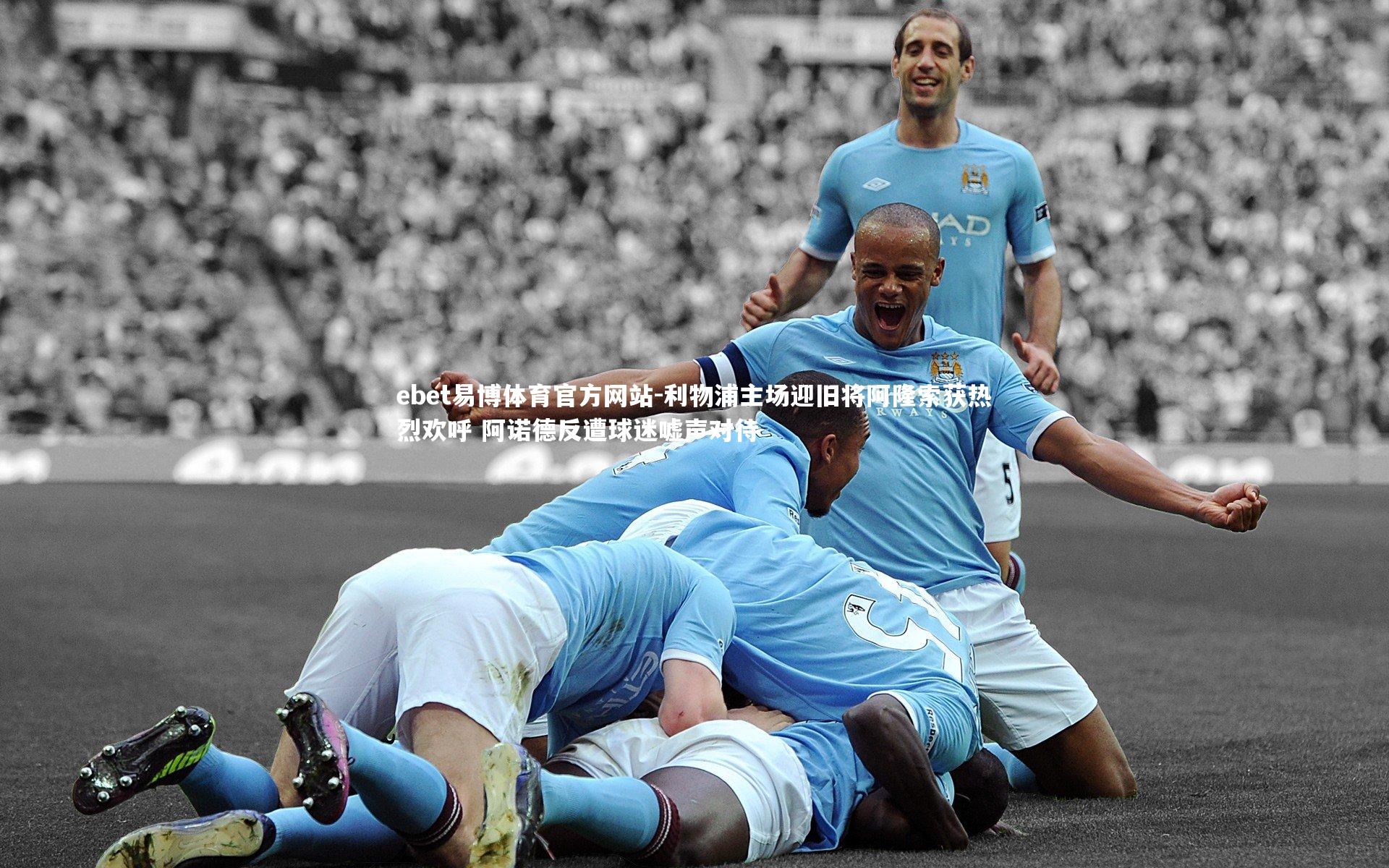 利物浦主场迎旧将阿隆索获热烈欢呼 阿诺德反遭球迷嘘声对待