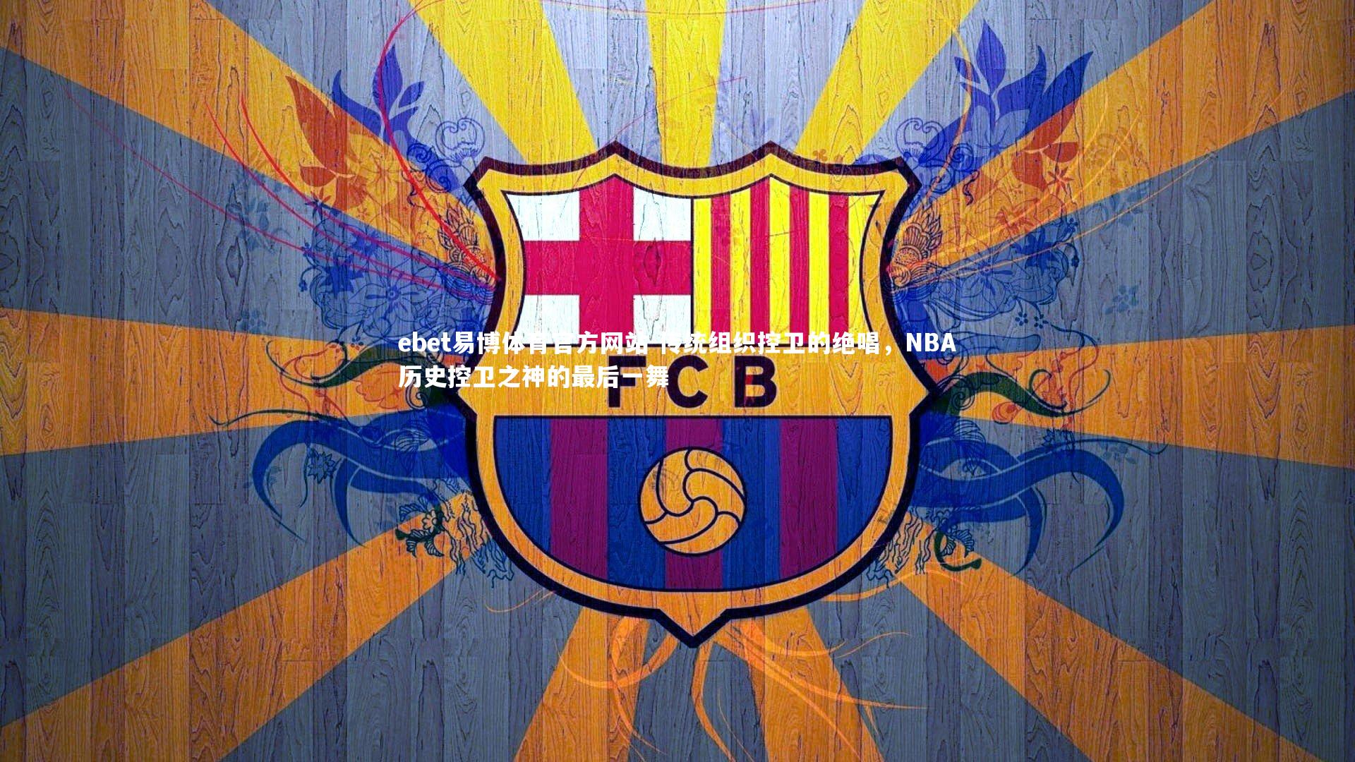 传统组织控卫的绝唱，NBA历史控卫之神的最后一舞