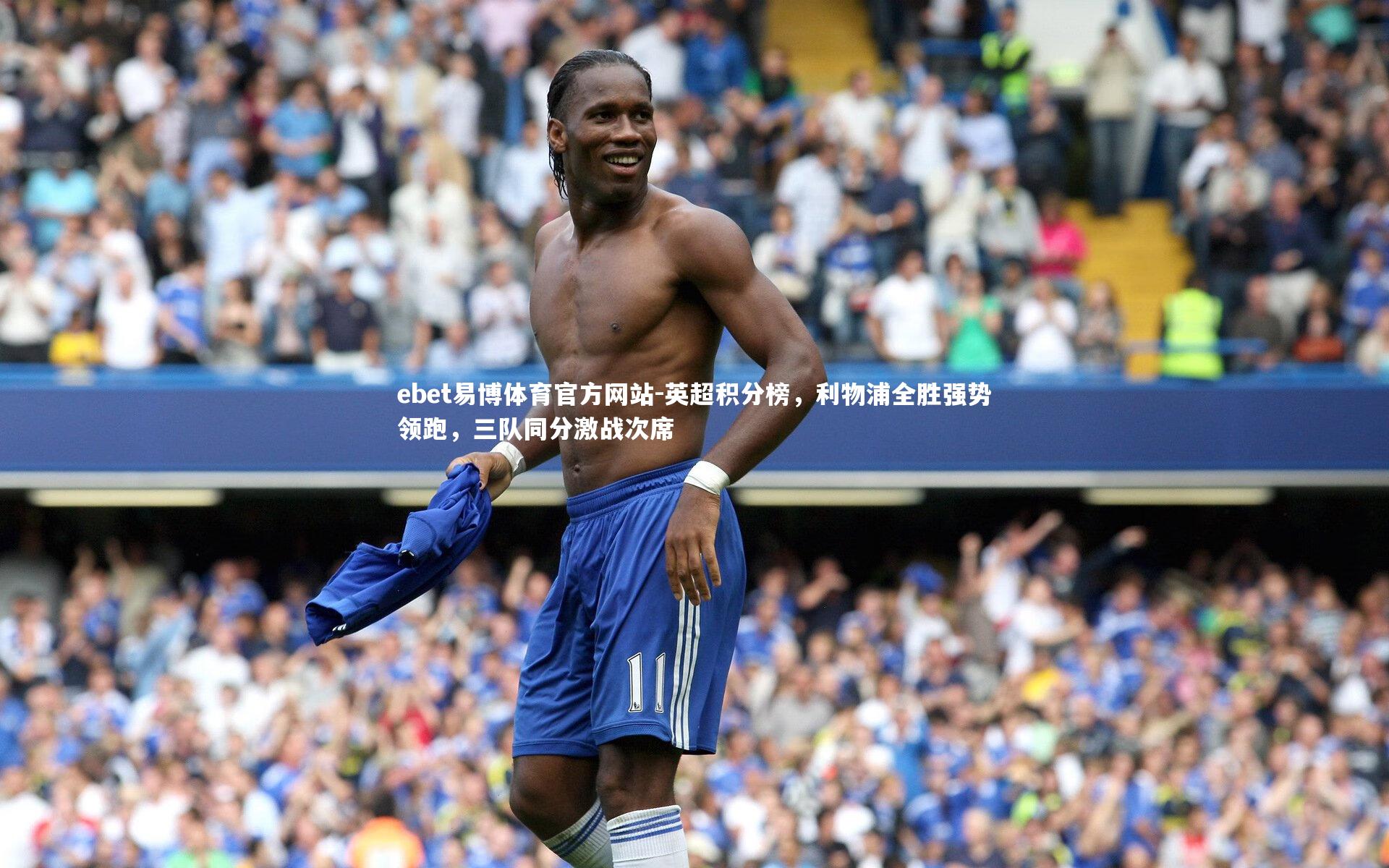 英超积分榜，利物浦全胜强势领跑，三队同分激战次席