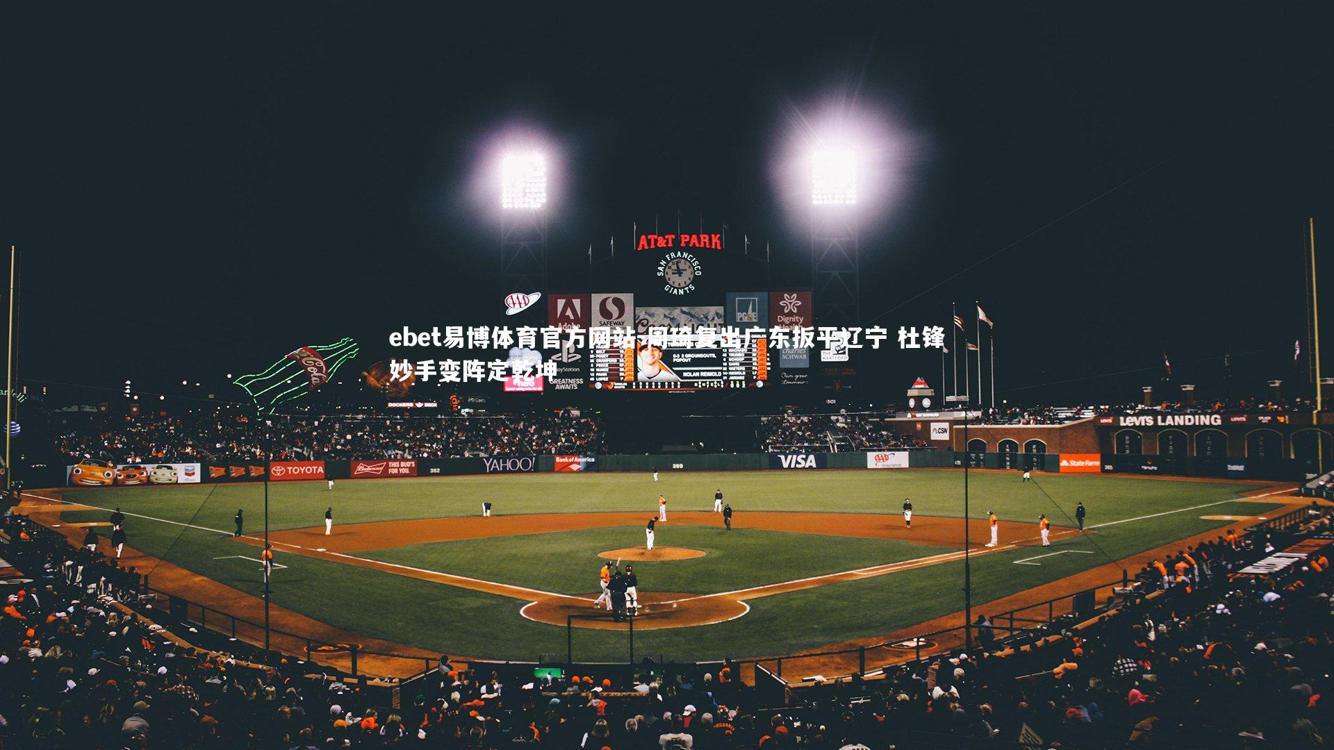 周琦复出广东扳平辽宁 杜锋妙手变阵定乾坤